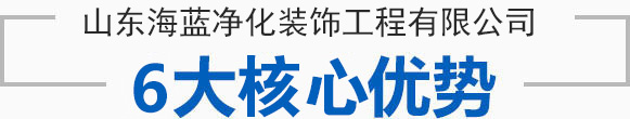 山東海藍(lán)凈化裝飾工程有限公司 山東海藍(lán)凈化裝飾工程有限公司
